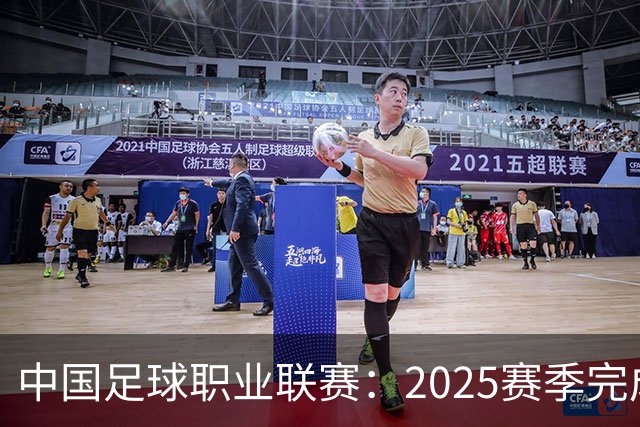 中国足球职业联赛：2025赛季完成“管办分离”
