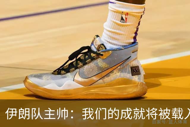 伊朗队主帅：我们的成就将被载入足球史册 后人将铭记并谈论它