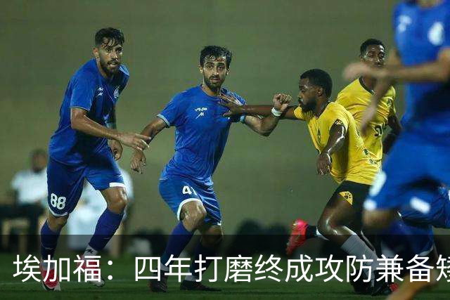 埃加福：四年打磨终成攻防兼备矮壮轰炸机 投篮传控还有进步空间