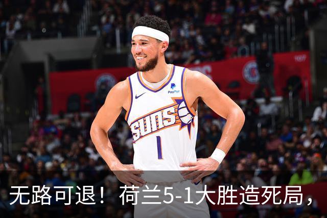 无路可退！荷兰5-1大胜造死局，日本队陷入两头堵绝境：不赢球直接出局