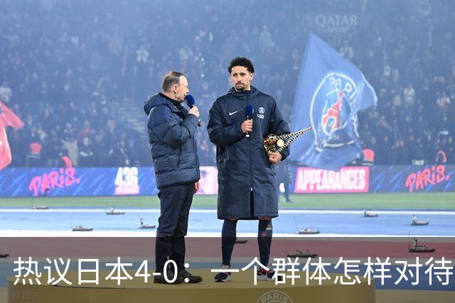 热议日本4-0：一个群体怎样对待足球 足球就怎样对待他们
