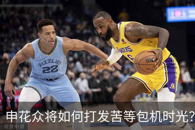 申花众将如何打发苦等包机时光？健身游泳了解一下