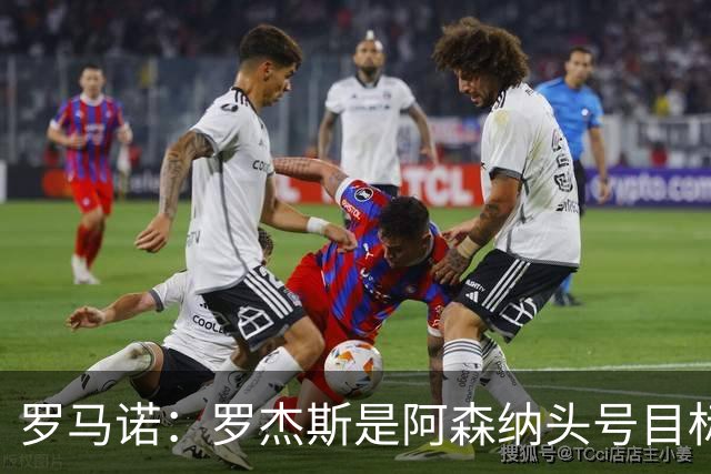 罗马诺：罗杰斯是阿森纳头号目标，他们准备为此进行大手笔投入